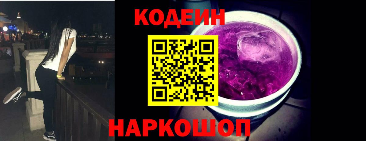 Кодеин напиток Lean (лин) Камышлов