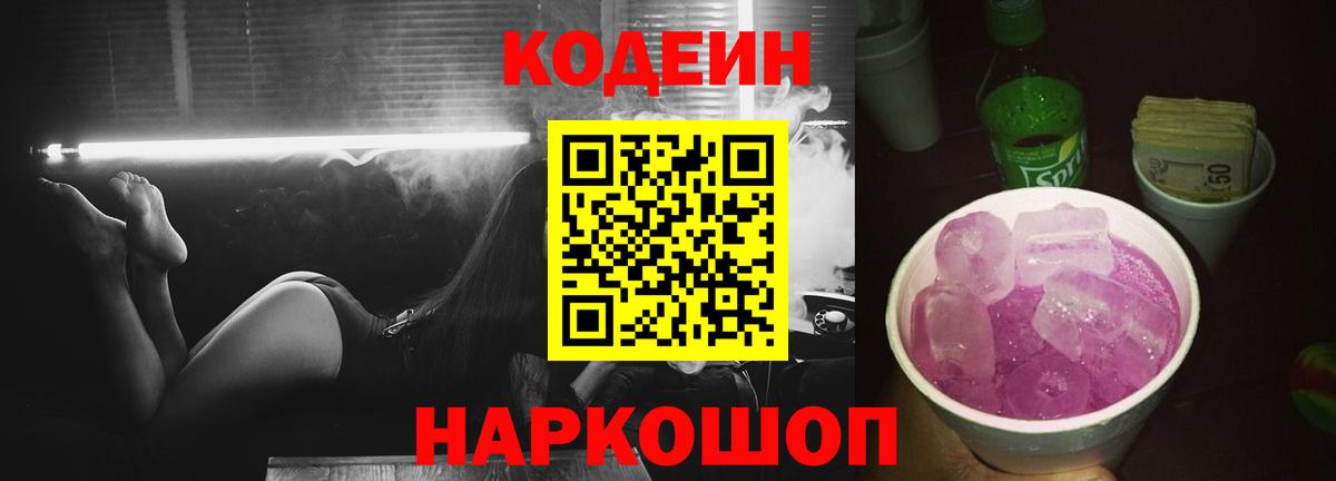 Камышлов  Кодеиновый сироп Lean Purple Drank  Вход с VPN  Кодеиновый сироп Lean Purple Drank 